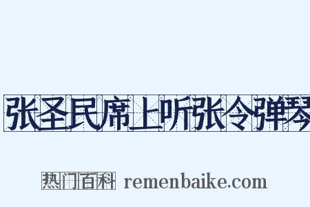 张圣民席上听张令弹琴是什么意思的图片